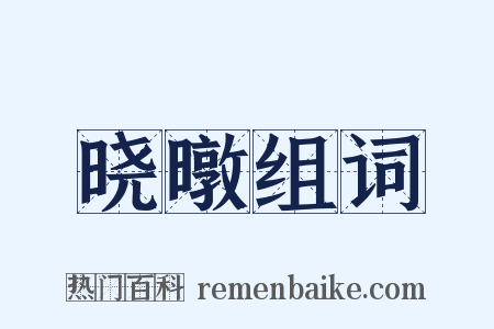 晓暾组词是什么意思的图片